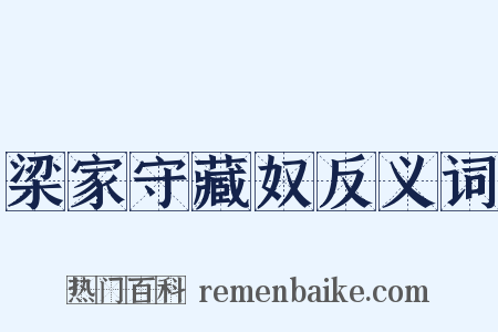 梁家守藏奴反义词是什么意思的图片